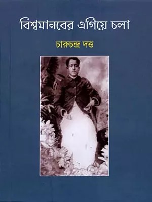বিশ্বমানবের এগিয়ে চলা: Biswamanaber Egiye Chala (Bengali)