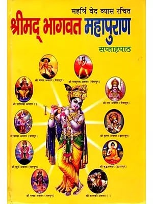 महर्षि  वेदव्यास कृत श्रीमद् भागवत महापुराण अर्थात सुखसागर (सप्ताह पाठ): Srimad Bhagavatam Mahapurana or Sukhsagar (Weekly Lesson) by Maharishi Vedavyasa