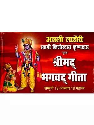 श्रीमद् भगवद् गीता (सम्पूर्ण 18 अध्याय 18 महात्म): Srimad Bhagavad Gita (Complete 18 Chapter 18 Mahatma)