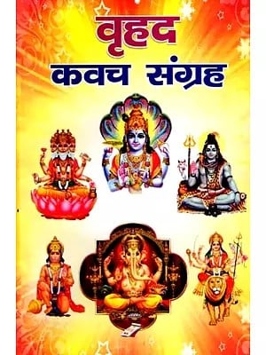 वृहद कवच-संग्रह (दिव्य, प्रभावशाली एवं शीघ्र फलदायी अभूतपूर्व कवचों का संकलन): Vrihad Kavacha-Sangraha (Compilation of Divine, Impressive and Quick-Bearing Unprecedented Shields)