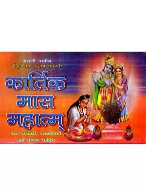 असली प्राचीन संपूर्ण 35 अध्याय क्षेमकरी कार्तिक मास महात्म् (व्रत कथायें, कहानियाँ एवं भजन सहित): Real Ancient Complete 35 Chapter Kshemkari Kartik Mas Mahatam (Including Vrat Stories, Stories and Bhajans)