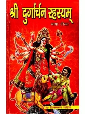 श्री दुर्गार्चन रहस्यम् (भाषा टीका): Sri Durgarchan Rahasyam (Language Commentary)