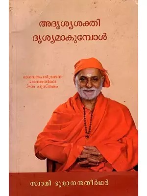 അദൃശ്യശക്തി ദൃശ്യമാകുമ്പോൾ: Adrisyasakti Drisyamakumpol (Malayalam) Part-3