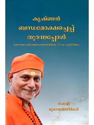 കൃഷ്ണൻ ബന്ധമോക്ഷച്ചെപ്പ് തുറന്നപ്പോൾ: Krisnan Bandhamoksaccheppu Turannappol (Malayalam) Part-11