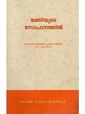 ഭക്തിയുടെ സോപാനത്തിൽ: Bhaktiyute Sopaanattil (Malayalam) Part 2