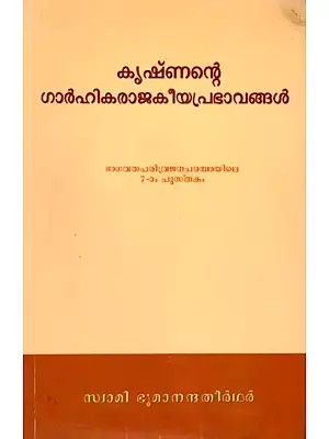 കൃഷ്ണന്റെ ഗാർഹികരാജകീയപ്രഭാവങ്ങൾ: Kısnante-Garhikarajakiyaprabhavangal (Malayalam) Part-7