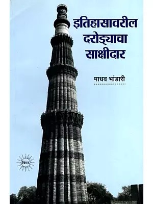 कुतुब मिनार- भारताच्या इतिहासावरील दरोड्याचा साक्षीदार: Qutub Minar- A Witness to the Robbery of India's History (Marathi)