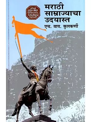 मराठी साम्राज्याचा उदयास्त: Marathi Samrajyacha Udayast (Marathi)