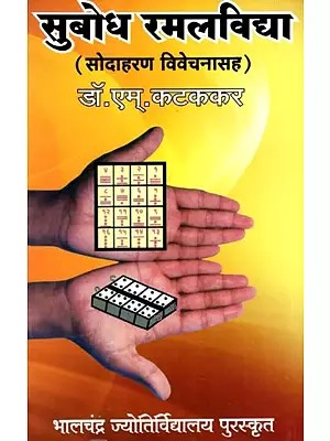 सुबोध रमलविद्या: Subodh Ramalvidya with Examples and Explanations (Marathi)