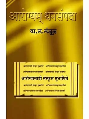 आरोग्यम् धनसंपदा- आरोग्यासाठी सुभाषिते: Arogyam Dhanasampada- Proverbs for Health (Marathi)