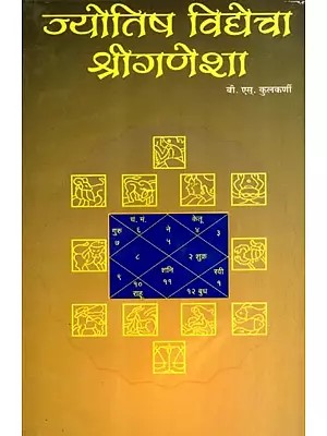ज्योतिष विद्येचा श्रीगणेशा: The Lord Ganesha of Astrology (Marathi)