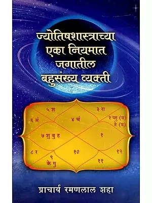 ज्योतिषशास्त्राच्या एका नियमात जगातील बहुसंख्य व्यक्ती: According to One Rule of Astrology, the Majority of People in the World (Marathi)