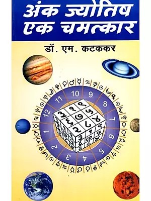 अंक ज्योतिष एक चमत्कार: Anka Jyotish Ek Chamatkar (Marathi)