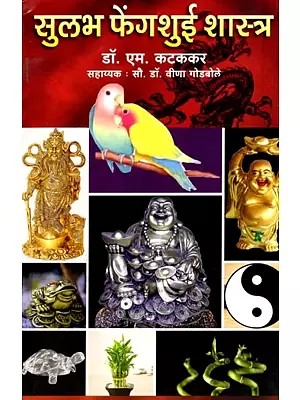सुलभ फेंगशुई शास्त्र: Sulabh Fengshui Shastra (Marathi)