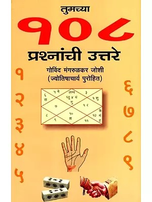 तुमच्या १०८ प्रश्नांची उत्तरे व त्याची अचूक उत्तरे: Answers to Your 108 Questions and Their Correct Answers (Marathi)