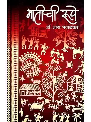 मातीची रूपे: Mateechi Rupe (Marathi)