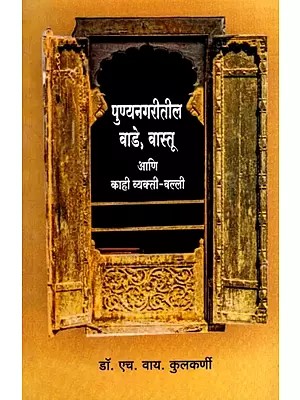 पुण्यनगरीतील वाडे, वास्तू आणि काही व्यक्ती-वल्ली: Palaces, Buildings and Some Personalities in Pune City (Marathi)