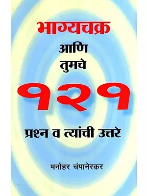 भाग्यचक्र आणि तुमचे  १२१  प्रश्न व त्यांची उत्तरे: The Wheel of Fortune and Your 121 Questions and Their Answers (Marathi)