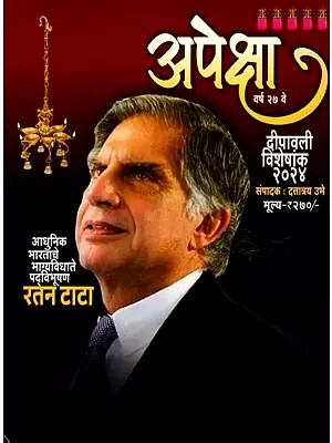 अपेक्षा: Apeksha- Year 27,  Issue 3 to 4 (Ratan Tata- Padma Bhushan, the Destiny of Modern India) Marathi