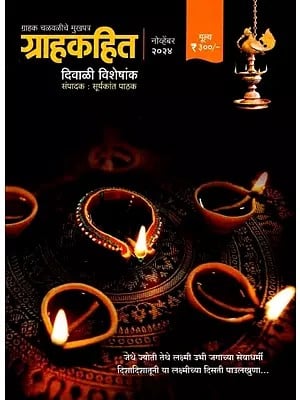 ग्राहकहित- चळवळीचे मुखपत्र: Grahakahita- Chalavaliche Mukhapatra (Diwali Special Issue -November 2024) Marathi