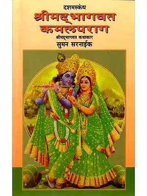 श्रीमद्भागवत कमल पराग: Shrimad Bhagavat Kamal Parag- Dashamskanda (Marathi)