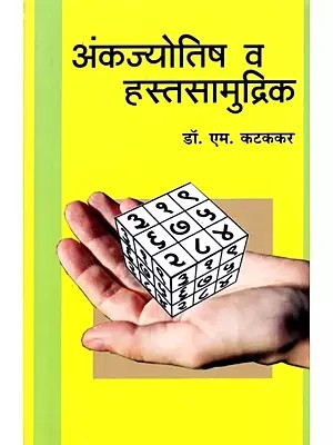 अंकज्योतिष व हस्तसामुद्रिक: Numerology and Palmistry (Marathi)
