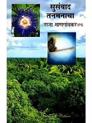 सुसंवाद तनमनाचा: Susanvad Tanamanacha (Marathi)