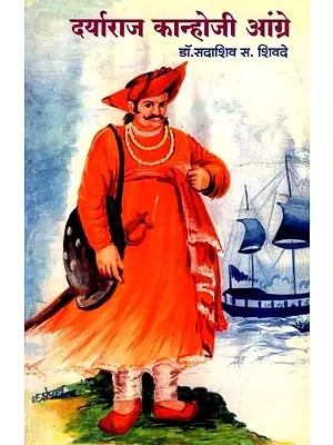 दर्याराज कान्होजी आंग्रे: Daryaraj Kanhoji Aangre (Marathi)