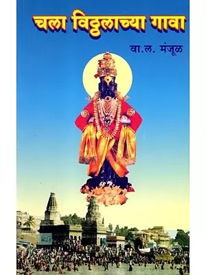 चला विठ्ठलाच्या गावा: Chala Vitthalachya Gava (Marathi)
