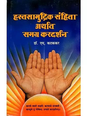 हस्तसामुद्रिक संहिता अर्थात समग्र करदर्शन: Hastasamudrik Sanhita Arthat Samagra Kardarshan (Marathi)
