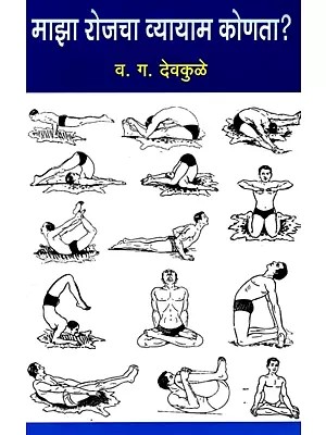 माझा रोजचा व्यायाम कोणता ?: What is My Daily Exercise? (Marathi)