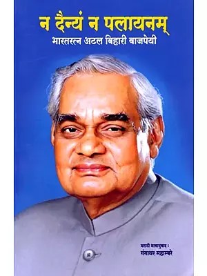 न दैन्यं न पलायनम् (नको दैन्य मज नको पलायन !): No Misery, No Escape (Marathi)