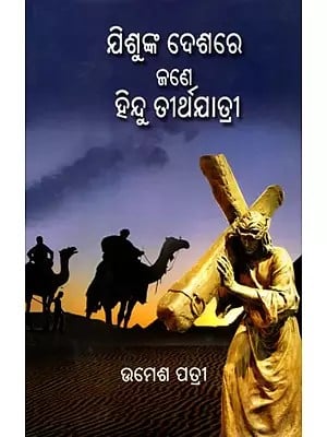 ଯିଶୁଙ୍କ ଦେଶରେ ଜଣେ ହିନ୍ଦୁ ତୀର୍ଥଯାତ୍ରୀ- A Hindu Pilgrimage in the Land of Jesus (Oriya)