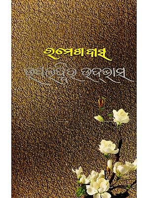 ଉପଲବ୍ଦିର ଉଦ୍ଭାସ-Upalabdhira Udbhasa (Oriya)