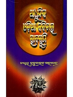 ଆଧୁନିକ ଓଡ଼ିଆ କବିତାର ଭାବଭୂମି- Adhunika Odia Kabitara Bhababhumi (Oriya)