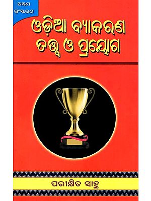ଓଡ଼ିଆ ବ୍ୟାକରଣ ତତ୍ତ୍ବ ଓ ପ୍ରୟୋଗ- Odia Grammar Theory and Practice (Oriya)