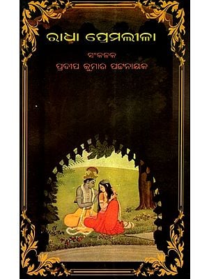 ରାଧା ପ୍ରେମଲୀଳା- Radha Premaleela (Oriya)