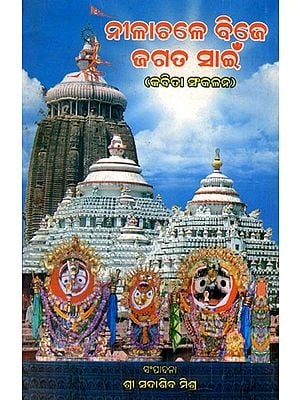 ନୀଳାଚଳେ ବିଜେ ଜଗତ ସାଇଁ (କବିତା ସଂକଳନ)- Nilachale Bije Jagat Saiyan: Poem Collection (Oriya)