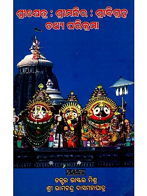 ଶ୍ରୀକ୍ଷେତ୍ର : ଶ୍ରୀମନ୍ଦିର : ଶ୍ରୀବିଗ୍ରହ ତଥ୍ୟ ପରିକ୍ରମା- Srikhetra: Temple: Deity Information Parikrama (Oriya)