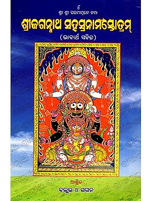 ଶ୍ରୀଜଗନ୍ନାଥ ସହସ୍ରନାମସ୍ତୋତ୍ରମ୍- Sri Jagannath Sabhannam Stotram  (Oriya)