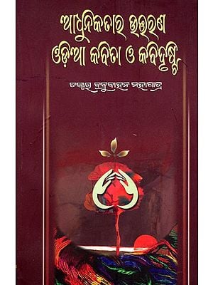 ଆଧୁନିକତାର ଉତ୍ତରଣ ଓଡ଼ିଆ କବିତା ଓ କବିଦୁଗ୍ଧ- Adhunikatara Uttarana: Odia Kabita O Kabi Drusti (Oriya)