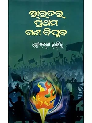 ଭାରତର ପ୍ରଥମ ଗଣ-ବିପ୍ଳବ- India's First Mass Revolution (Oriya)