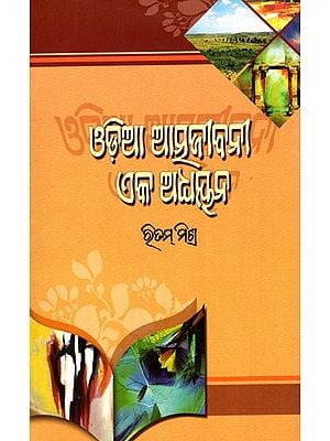 ଓଡ଼ିଆ ଆତ୍ମଜୀବନୀ ଏକ ଅଧପୂଜ- Odia Atmajibani: Eka Adhyayana (Oriya)