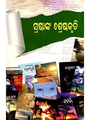 ସ୍ରଷ୍ଟାଙ୍କ ଶ୍ରେଷ୍ଠକୃତି- Srastanka Sretha Kruti (Oriya)