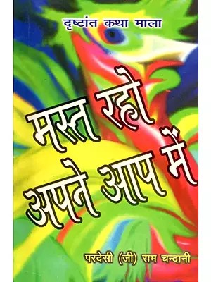 मस्त रहो अपने आप में- Mast Raho Apne Aap Mein (Drishtant Katha Mala)