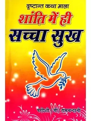 शांति में ही सच्चा सुख- Shanti Mein He Sachcha Sukh (Drishtant Katha Mala)