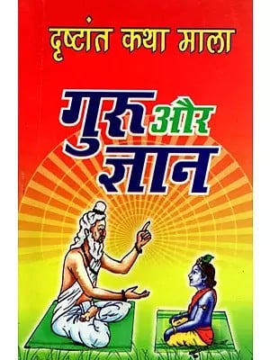 गुरु और ज्ञान- Guru aur Gyan (Drishtant Katha Mala)