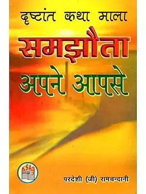 समझौता अपने आपसे- Samjhauta Apne Aapse (Drishtant Katha Mala)