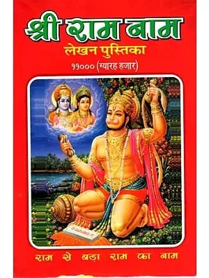 श्री राम नाम लेखन पुस्तिका ११००० (ग्यारह हजार)- Shri Ram Naam Lekhan Pustika 11000