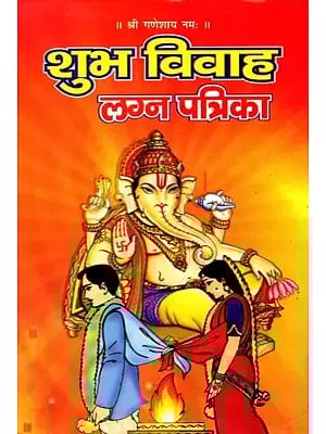 शुभ विवाह लग्न पत्रिका- Shubh Vivaah Lagan Patrika